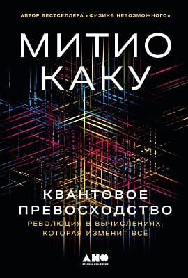 Квантовое превосходство. Революция в вычислениях, которая изменит всё