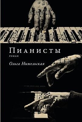 Пианисты