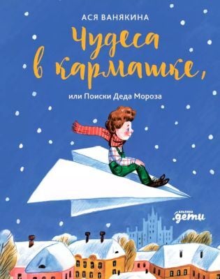 Чудеса в кармашке. или Поиски Деда Мороза