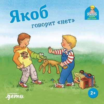 Якоб говорит "нет" (12 стр.)