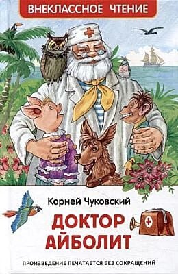 Доктор Айболит (серия Внеклассное чтение)