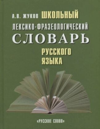 Школьный лексико-фразеологический словарь