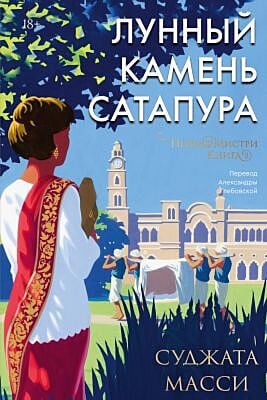 Лунный камень из Сатапура. Книга 2 (мягк.обл.)