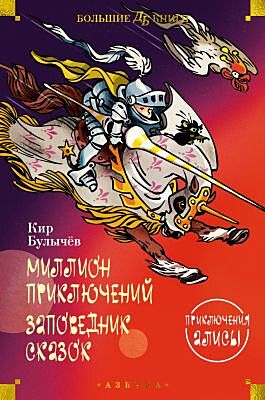 Миллион приключений. Заповедник сказок