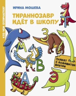 Тираннозавр идёт в школу (мягк.обл.)