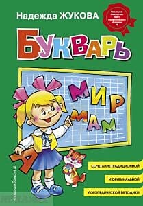 Букварь (стандарт)