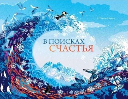 В поисках счастья