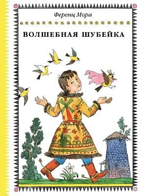 Волшебная шубейка