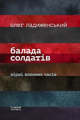 Балада солдатiв (мягк.обл.)