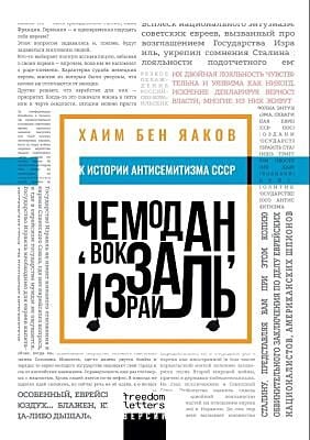 Чемодан. вокзал. Израиль (мягк.обл.)
