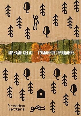 Гуманное прощание (мягк.обл.)