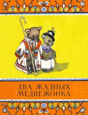 Два жадных медвежонка. Странички-невелички (мягк.обл.)