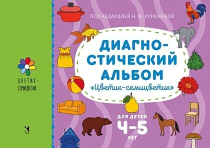Диагностический альбом "Цветик-семицветик". Для детей 4-5 лет (мягк.обл.)