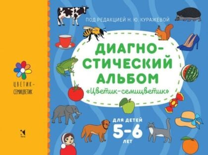 Диагностический альбом "Цветик-семицветик". Для детей 5-6 лет (мягк.обл.)