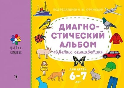 Диагностический альбом "Цветик-семицветик". Для детей 6-7 лет (мягк.обл.)