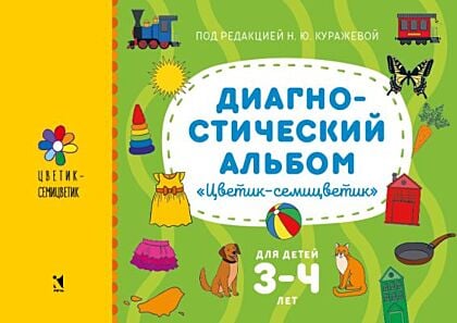 Диагностический альбом "Цветик-семицветик". Для детей 3–4 лет (мягк.обл.)