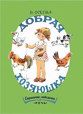 Добрая хозяюшка. Странички-невелички (мягк.обл.)