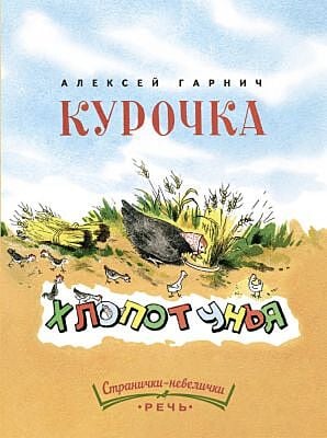 Курочка-хлопотунья. Странички-невелички (мягк.обл.)