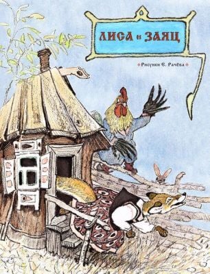 Лиса и заяц. Странички-невелички (мягк.обл.)