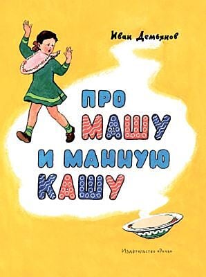 Про Машу и манную кашу. Странички-невелички (мягк.обл.)