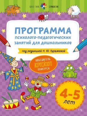 Программа психолого-педагогических занятий для дошкольников. 4-5 лет (мягк.обл.)