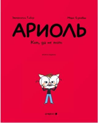 Ариоль. Кот, да не тот (мягк.обл.)