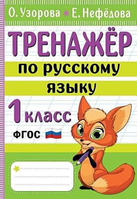 Тренажёр по русскому языку. 1 класс (мягк.обл.)