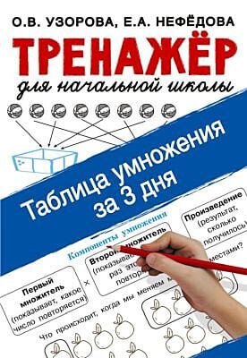 Тренажёр для начальной школы. Таблица умножения за 3 дня (мягк.обл.)