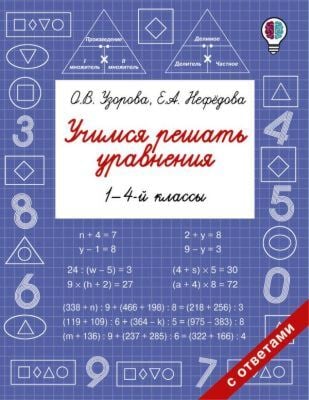 Учимся решать уравнения. 1 – 4-й классы (мягк.обл.)