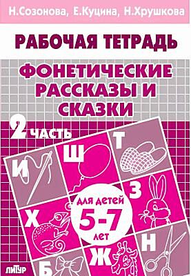 Фонетические рассказы и сказки. 2 часть. Для детей 5-7 лет (мягк.обл.) (2024)