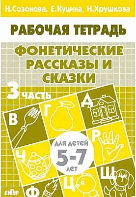 Фонетические рассказы и сказки. 3 часть. Для детей 5-7 лет (мягк.обл.) (2024)