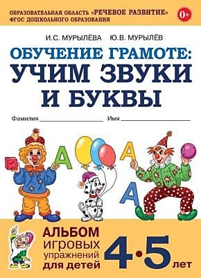 Обучение грамоте. Учим звуки и буквы. Альбом игровых упражнений для детей 4–5 лет (мягк.обл.)