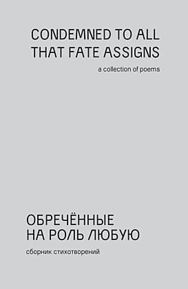 Обречённые на роль любую (мягк.обл.)