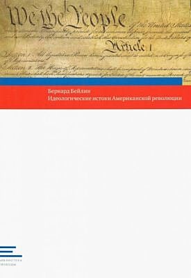 Идеологические истоки Американской революции (мягк.обл.)