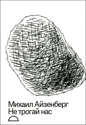 Не трогай нас (мягк.обл.)
