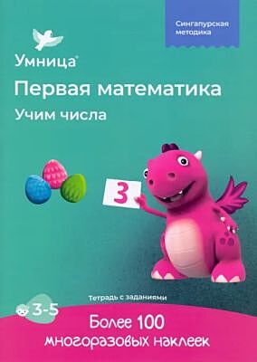 Первая математика. Учим числа (мягк.обл.)