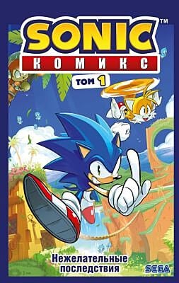 Sonic. Нежелательные последствия. Комикс. Том 1 (перевод от Diamond Dust и Сыендука)
