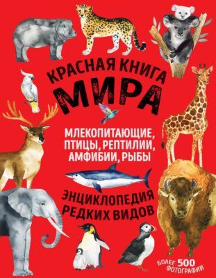 Красная книга мира. Млекопитающие, птицы, рептилии, амфибии, рыбы. Энциклопедия редких видов