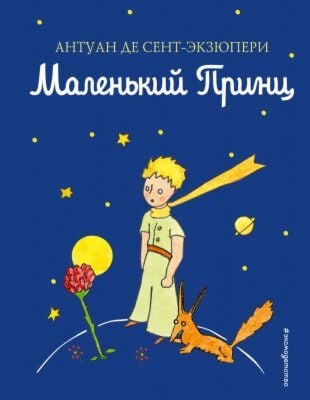 Маленький принц (синяя, илл. автора)