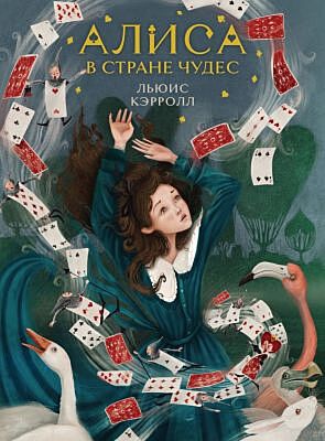 Алиса в Стране чудес (илл. Karolina Suits)