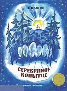 Серебряное копытце (серия «Книги нашего детства. Издается более...») (мягк.обл.)