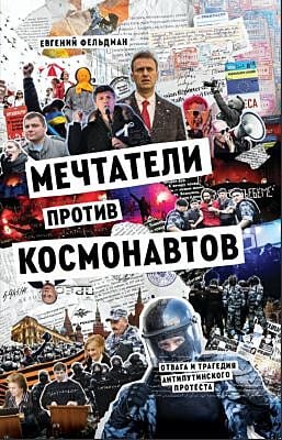 Мечтатели против космонавтов