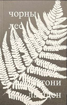 Чорны лес (мягк.обл.)