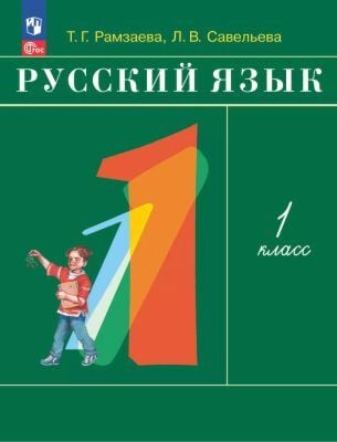 Русский язык. 1 класс. Учебное пособие (мягк.обл.) (2026)