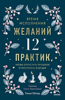 Время исполнения желаний. 12 практик, чтобы отпустить прошлое и построить будущее