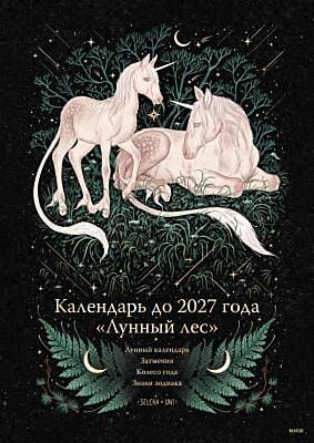 Календарь до 2027 года "Лунный лес" (обложка Единороги) (мягк,обл,)