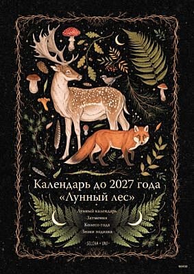 Календарь до 2027 года "Лунный лес" (обложка Олень) (мягк,обл,)