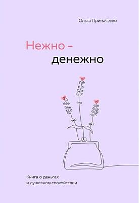 Нежно-денежно. Книга о деньгах и душевном спокойствии