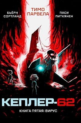 Кеплер-62. Книга пятая: вирус