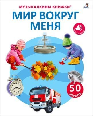Музыкалкины книжки. Мир вокруг меня